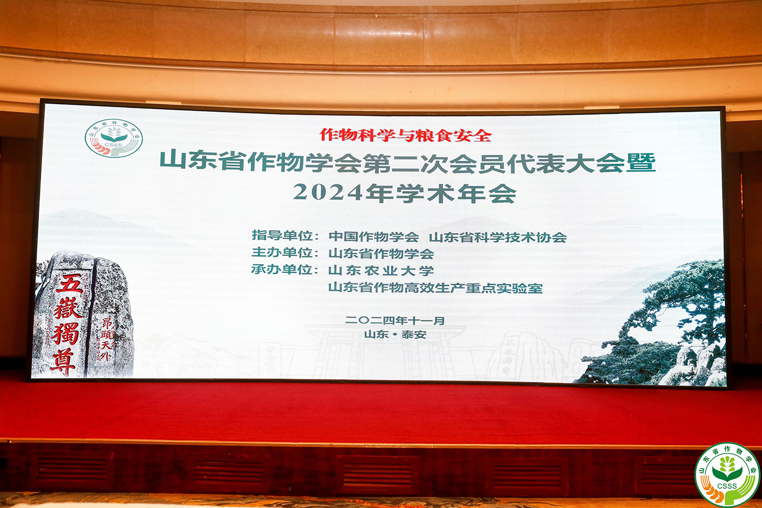 理加联合参加山东省作物学会第二次会员代表大会暨2024年学术年会 理加联合参加山东省作物学会第二次会员代表大会暨2024年学术年会