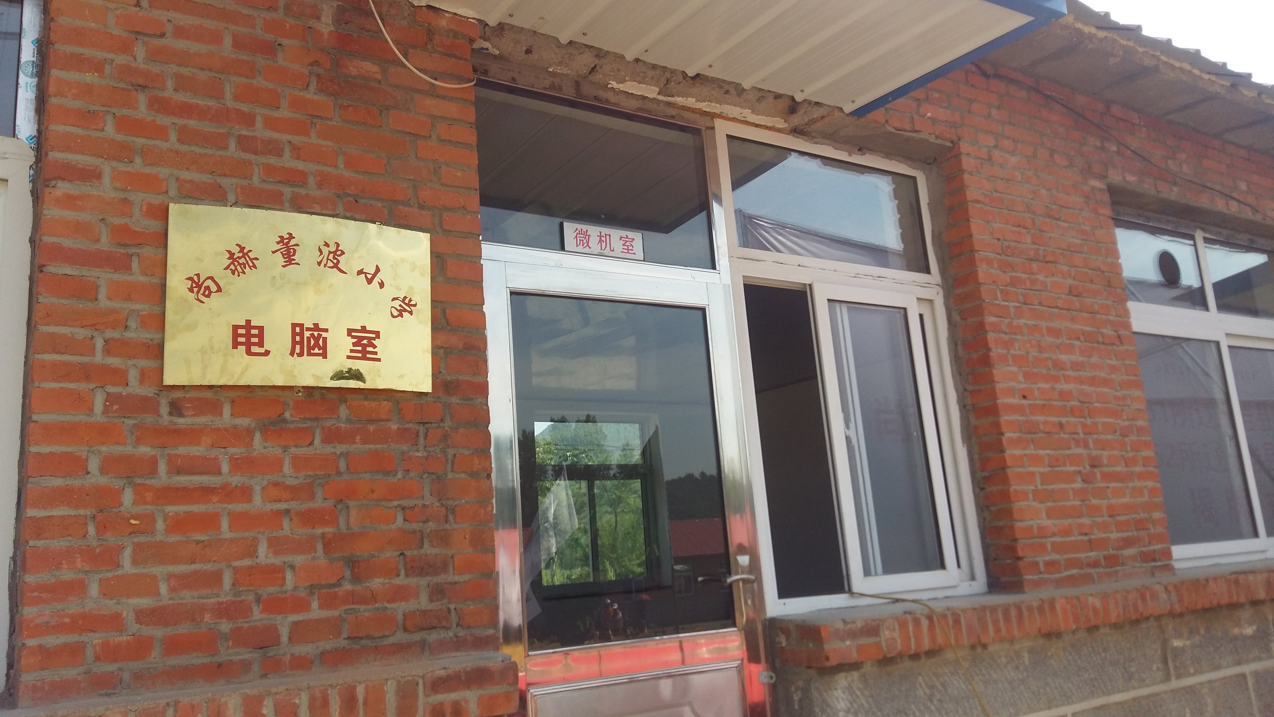 第52所 岫巖縣前營鎮(zhèn)西大營尚赫董波小學(xué) 第52所 岫巖縣前營鎮(zhèn)西大營尚赫董波小學(xué)