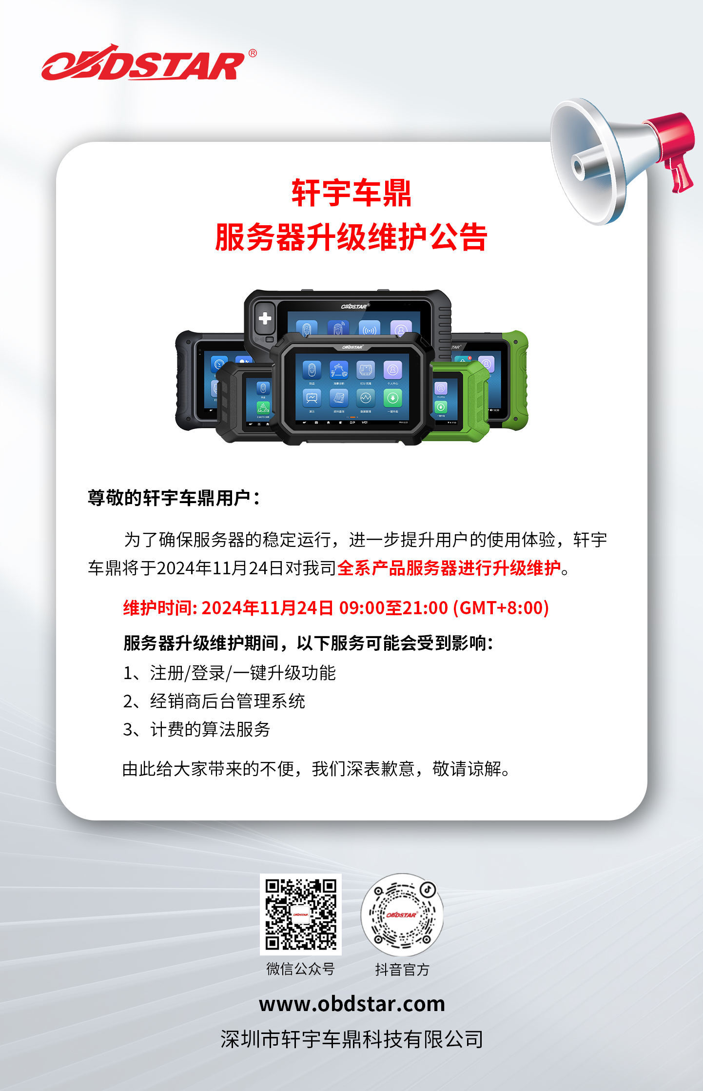 轩宇车鼎服务器升级维护公告