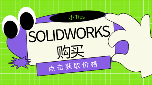 购买SOLIDWORKS 购买SOLIDWORKS