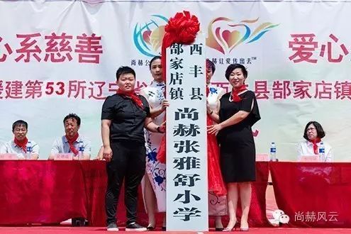 The 53rd Honglai Sunhope Zhangyashu Primary School in Gaojiadian Town, Xifeng County, Tieling City The 53rd Honglai Sunhope Zhangyashu Primary School in Gaojiadian Town, Xifeng County, Tieling City