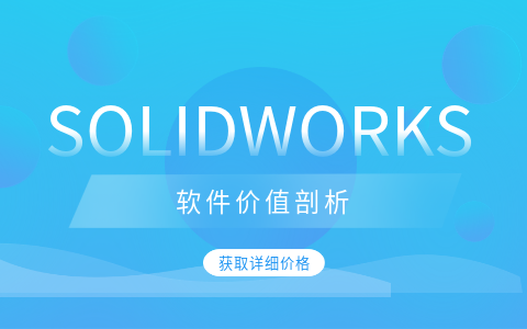 获取solidworks价格 获取solidworks价格