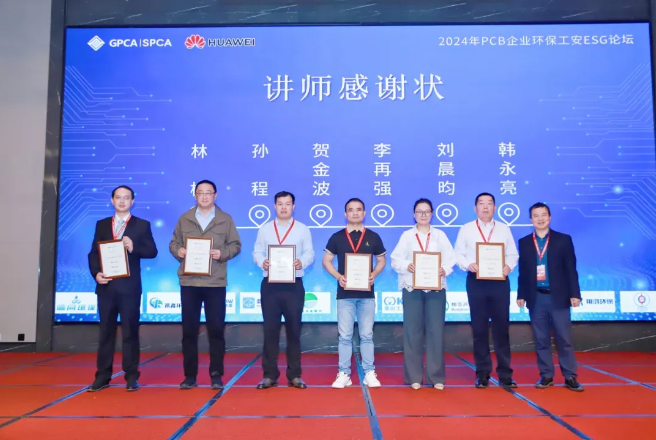 2024年PCB企业环保工安ESG论坛