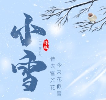 小雪 | 天渐寒，雪渐盛，又是一年小雪时，念暖，念安。