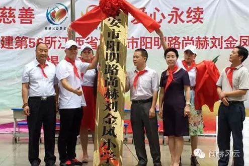 第56所 吉安市陽明路尚赫劉金鳳小學 第56所 吉安市陽明路尚赫劉金鳳小學