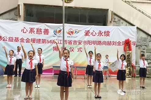 第56所 吉安市陽明路尚赫劉金鳳小學 第56所 吉安市陽明路尚赫劉金鳳小學