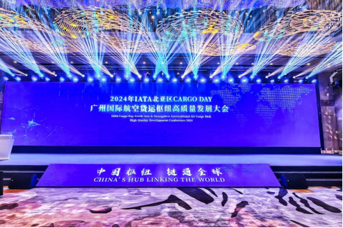 2024年IATA北亚区CARGO DAY暨广州国际航空货运枢纽高质量发展大会在穗举办 2024年IATA北亚区CARGO DAY暨广州国际航空货运枢纽高质量发展大会在穗举办