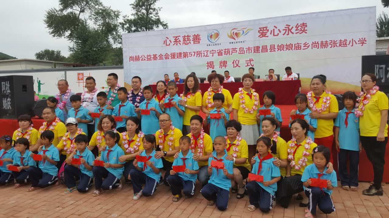 第57所 辽宁省葫芦岛市建昌县娘娘庙乡尚赫张越小学 第57所 辽宁省葫芦岛市建昌县娘娘庙乡尚赫张越小学