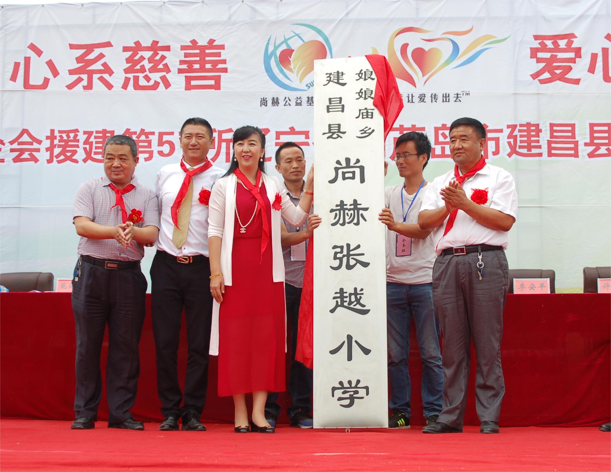 The 57th Sunhope Zhangyue Primary School in Niangniangmiao Township, Jianchang County, Huludao City, Liaoning Province The 57th Sunhope Zhangyue Primary School in Niangniangmiao Township, Jianchang County, Huludao City, Liaoning Province
