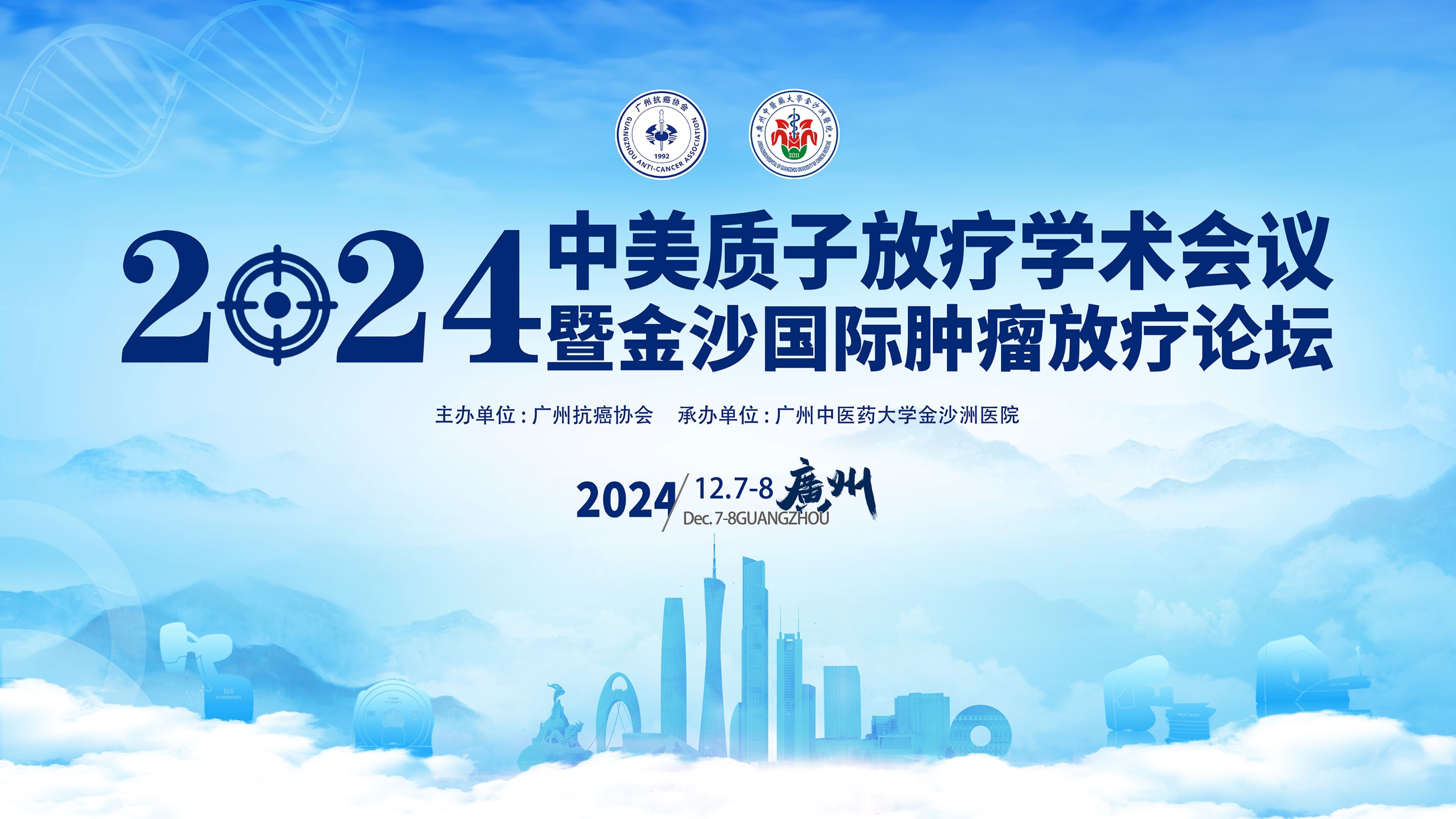  会议通知|中美质子放疗学术会议暨金沙国际肿瘤放疗论坛（2024）第四轮通知