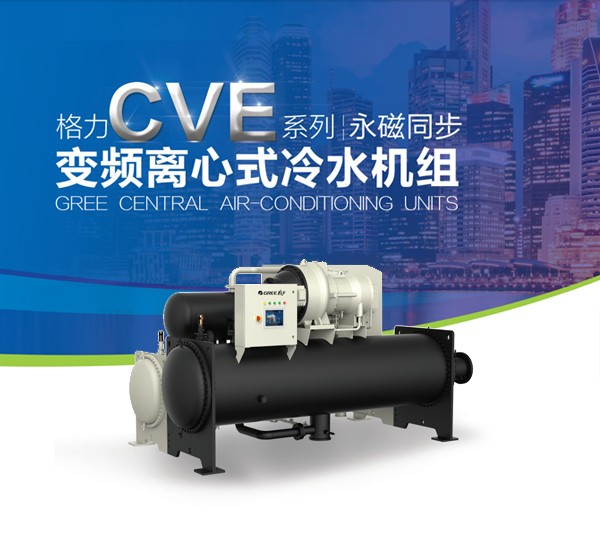 格力高效离心式冷水机组广州供应商 格力高效离心式冷水机组广州供应商