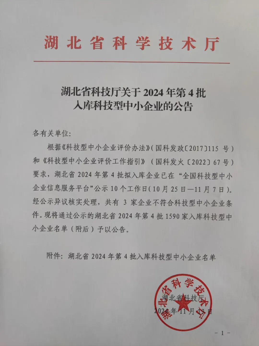 喜报 | 光谷微创新实验室入孵企业成功入选湖北省2024年第4批入库科技型中小企业 喜报 | 光谷微创新实验室入孵企业成功入选湖北省2024年第4批入库科技型中小企业