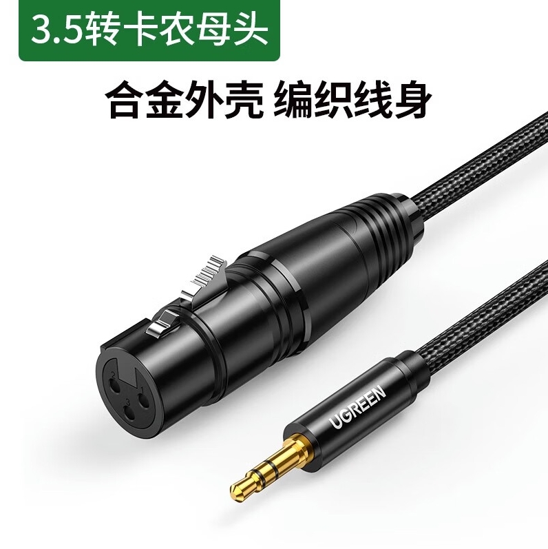 绿联AV182-3.5转卡侬母话筒线