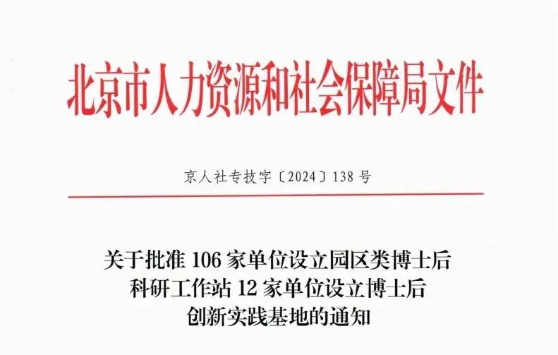 喜报！红龙扑克生物获批北京市园区类博士后科研工作站