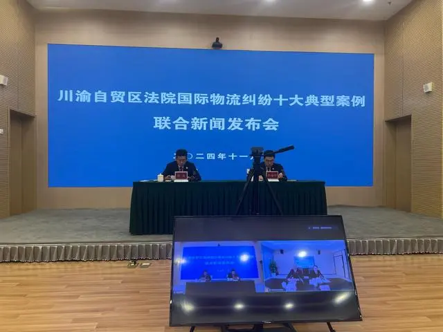 川渝自贸区法院联合召开国际物流典型案例发布会