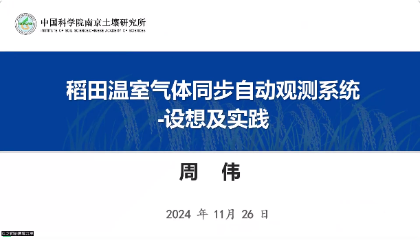 2024年碳中和背景下生态系统多要素观测技术学术交流会圆满结束! 2024年碳中和背景下生态系统多要素观测技术学术交流会圆满结束!
