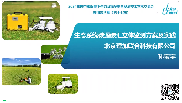 2024年碳中和背景下生态系统多要素观测技术学术交流会圆满结束! 2024年碳中和背景下生态系统多要素观测技术学术交流会圆满结束!