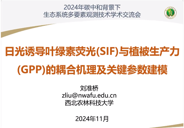 2024年碳中和背景下生态系统多要素观测技术学术交流会圆满结束! 2024年碳中和背景下生态系统多要素观测技术学术交流会圆满结束!