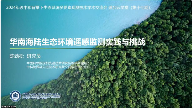 2024年碳中和背景下生态系统多要素观测技术学术交流会圆满结束! 2024年碳中和背景下生态系统多要素观测技术学术交流会圆满结束!
