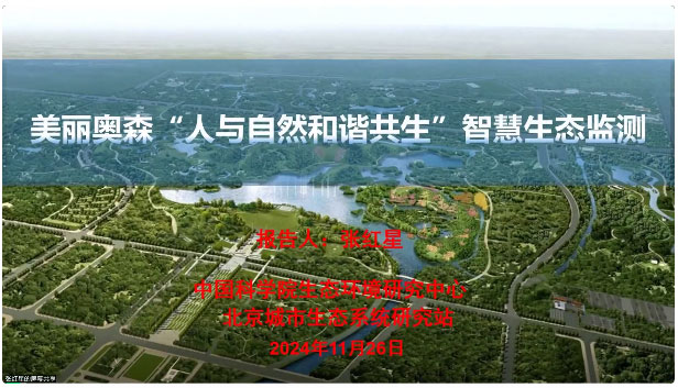 2024年碳中和背景下生态系统多要素观测技术学术交流会圆满结束! 2024年碳中和背景下生态系统多要素观测技术学术交流会圆满结束!