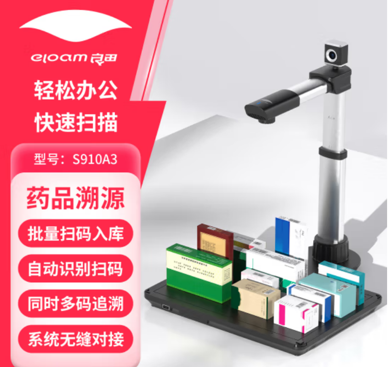 良田 S910A3 800万像素 药品追溯 高拍仪