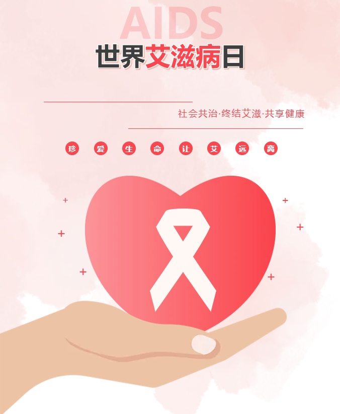 世界艾滋病日|社会共治,终结艾滋,共享健康 世界艾滋病日|社会共治,终结艾滋,共享健康