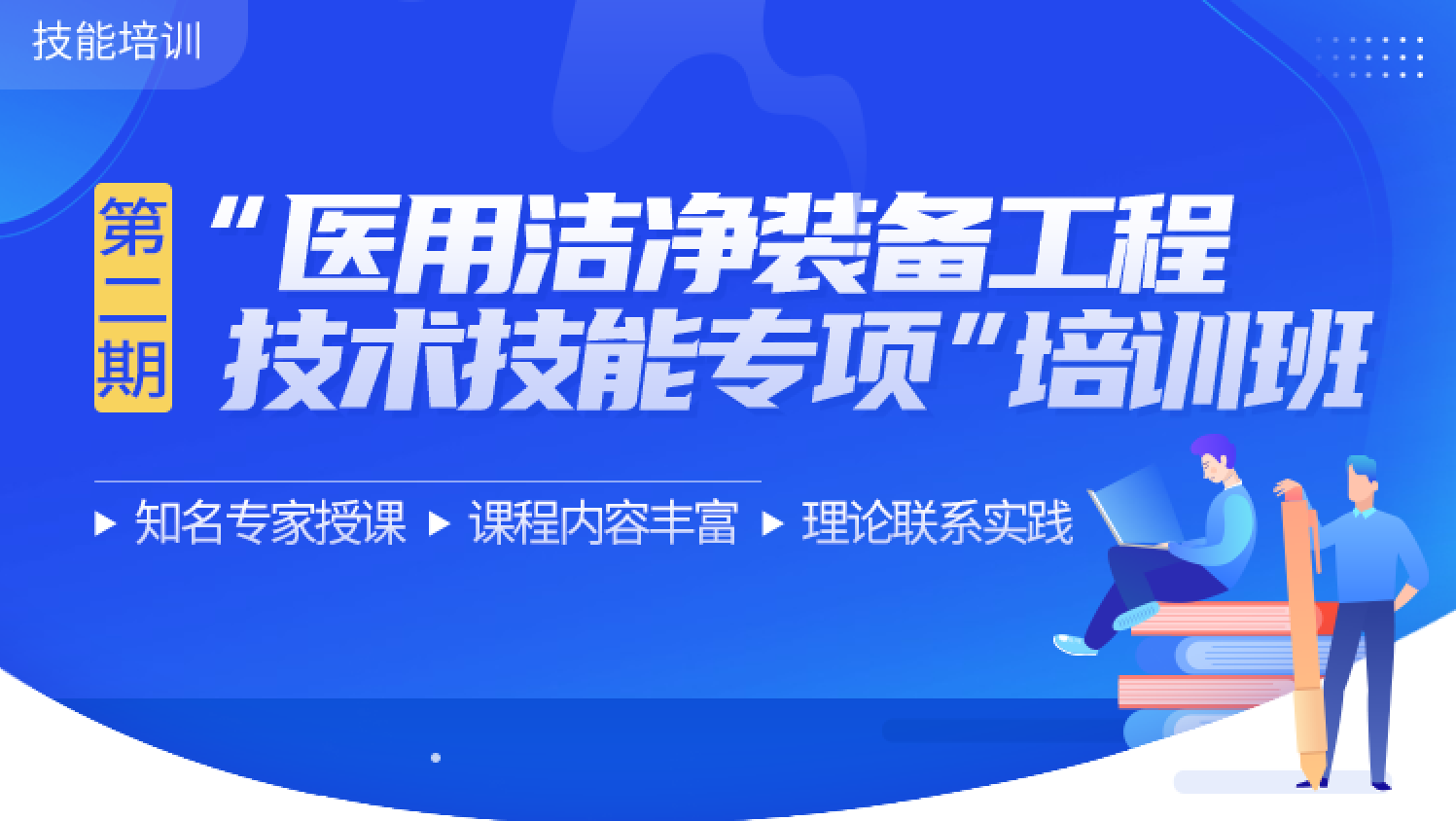 第二期”医用洁净装备工程技术技能专项”培训班启动招募
