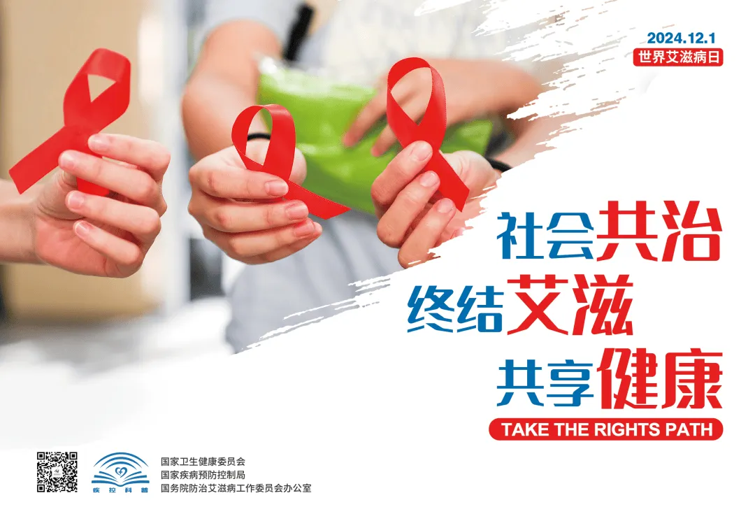 世界艾滋病日|社会共治,终结艾滋,共享健康 世界艾滋病日|社会共治,终结艾滋,共享健康