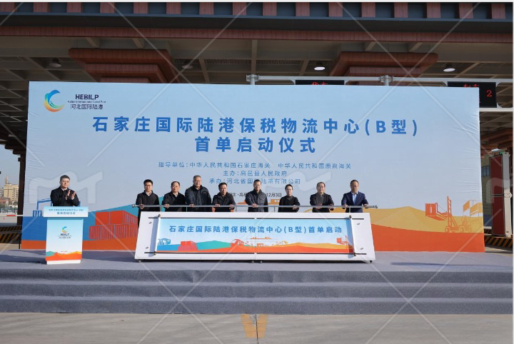 石家莊國際陸港保稅物流中心(B型)正式封關運行 石家莊國際陸港保稅物流中心(B型)正式封關運行