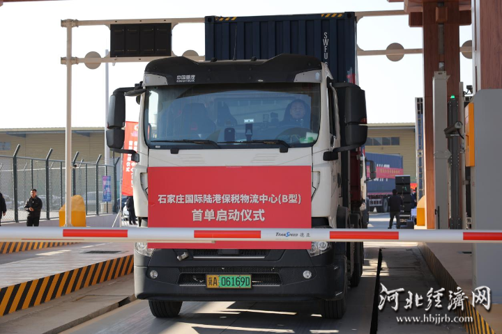 石家莊國際陸港保稅物流中心(B型)正式封關運行 石家莊國際陸港保稅物流中心(B型)正式封關運行