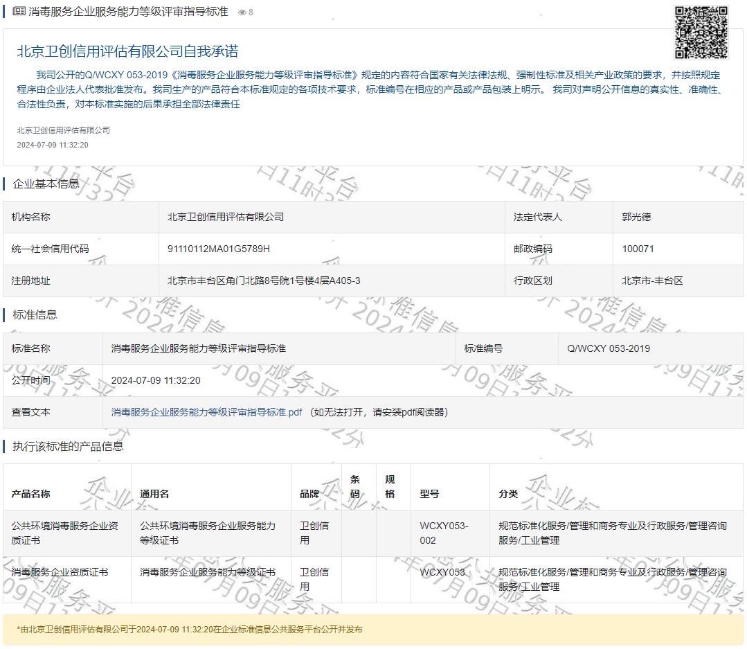 消毒服务企业服务能力等级评审指导标准
