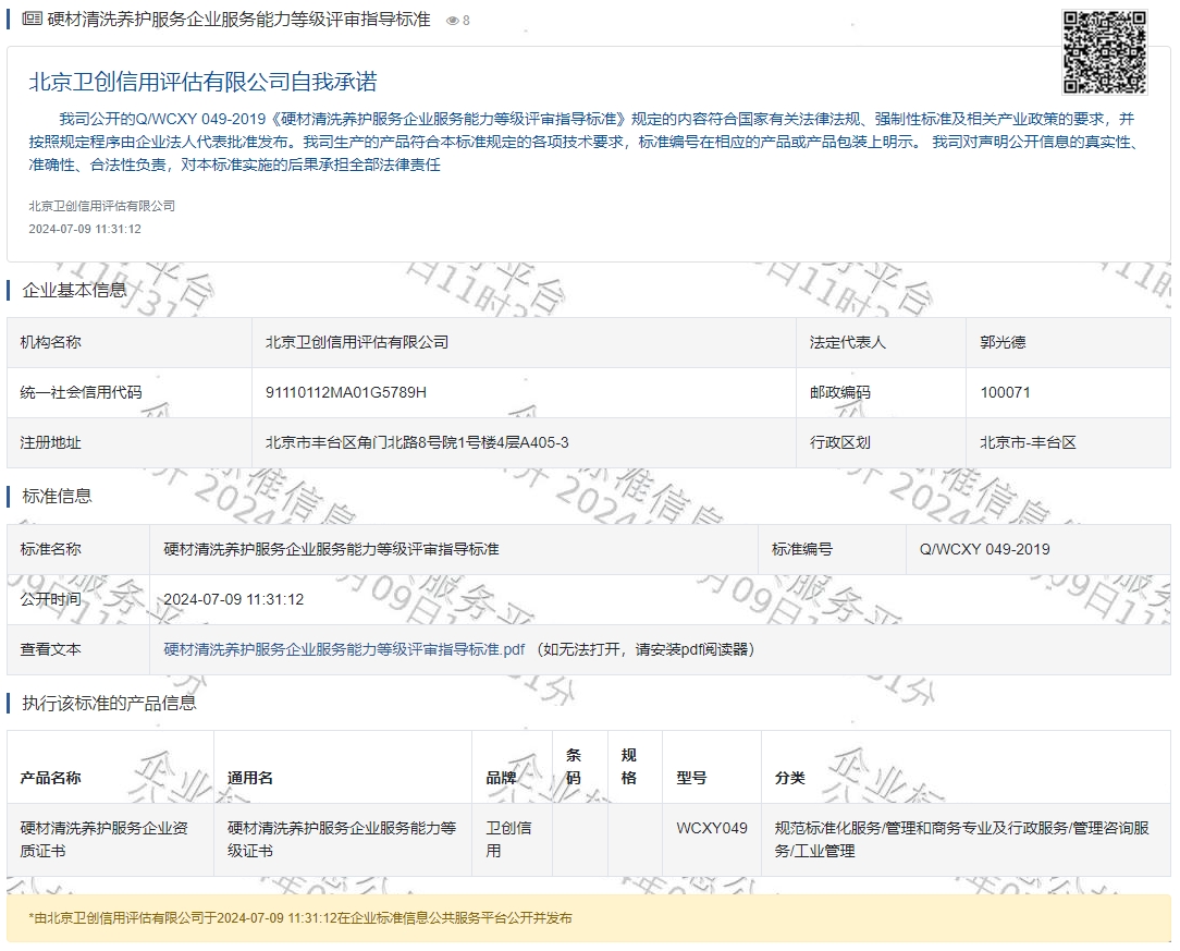 硬材清洗养护服务企业服务能力等级评审指导标准