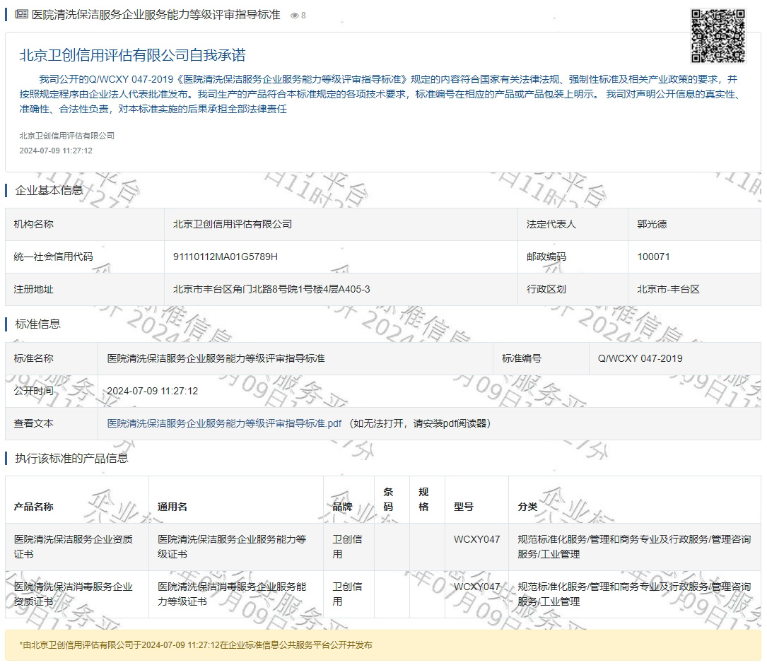 医院清洗保洁服务企业服务能力等级评审指导标准