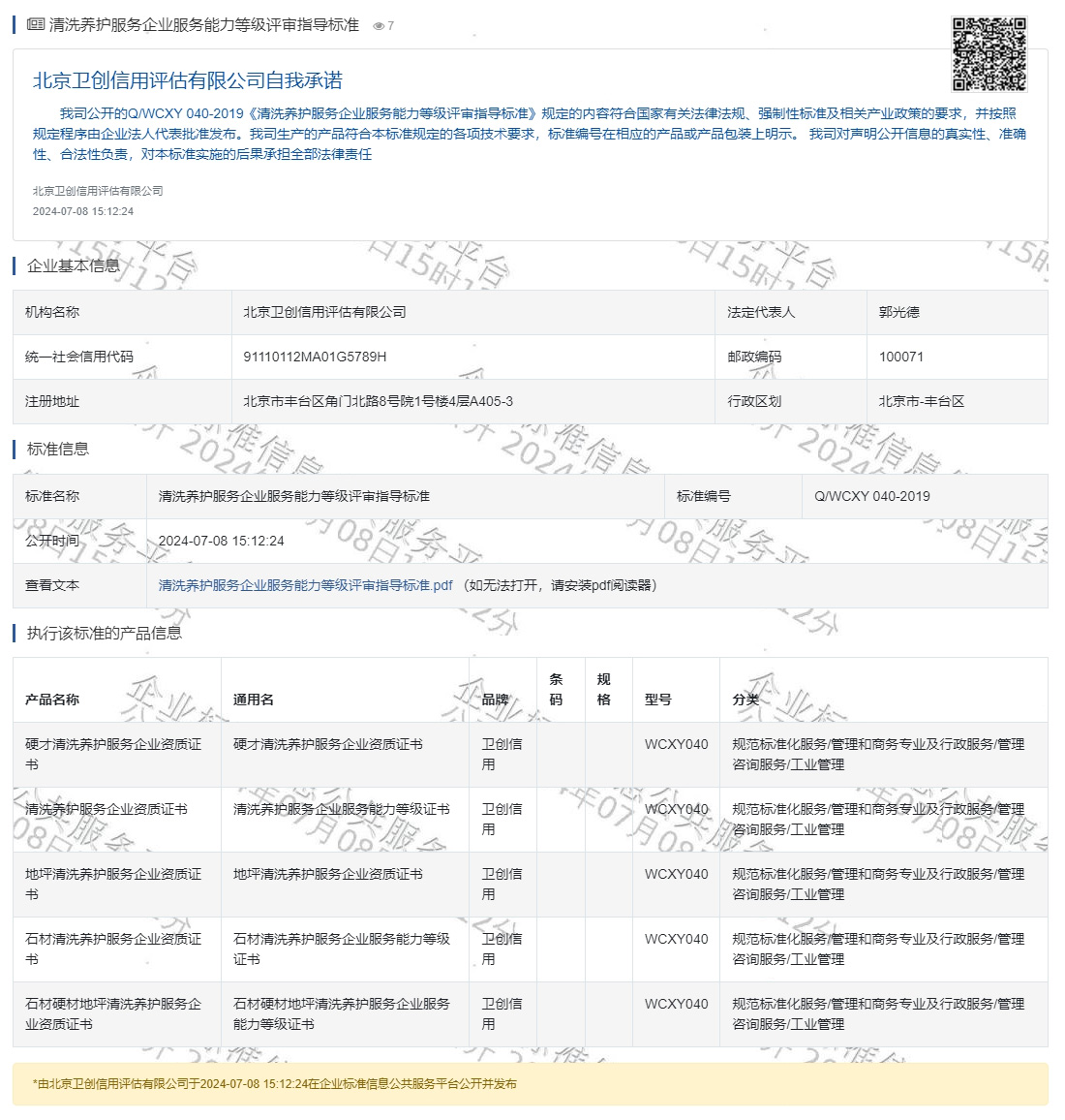 清洗养护服务企业服务能力等级评审指导标准
