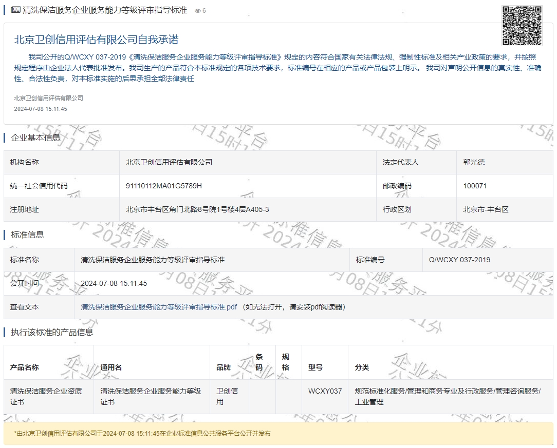 清洗保洁服务企业服务能力等级评审指导标准