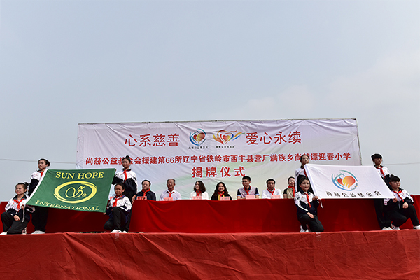 第66所 鐵嶺市西豐縣營廠滿族鄉(xiāng)尚赫譚迎春小學(xué)