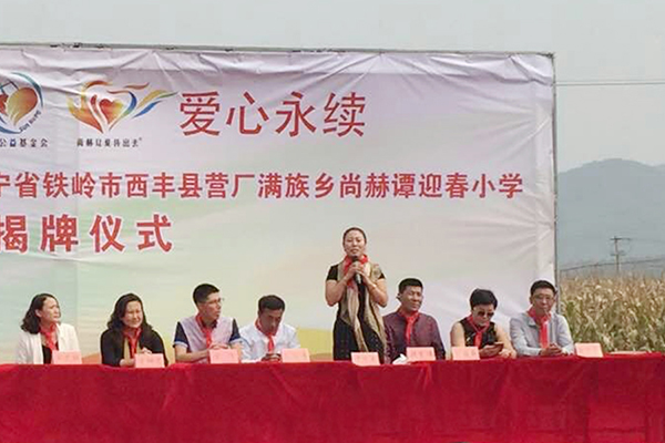 第66所 鐵嶺市西豐縣營廠滿族鄉(xiāng)尚赫譚迎春小學(xué)