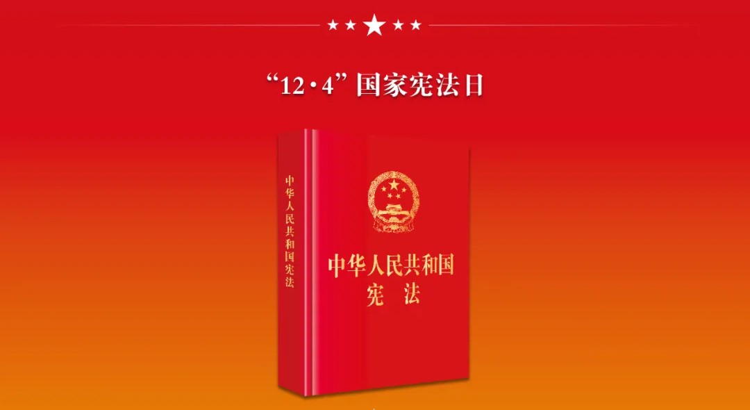 2024年“宪法宣传周”活动