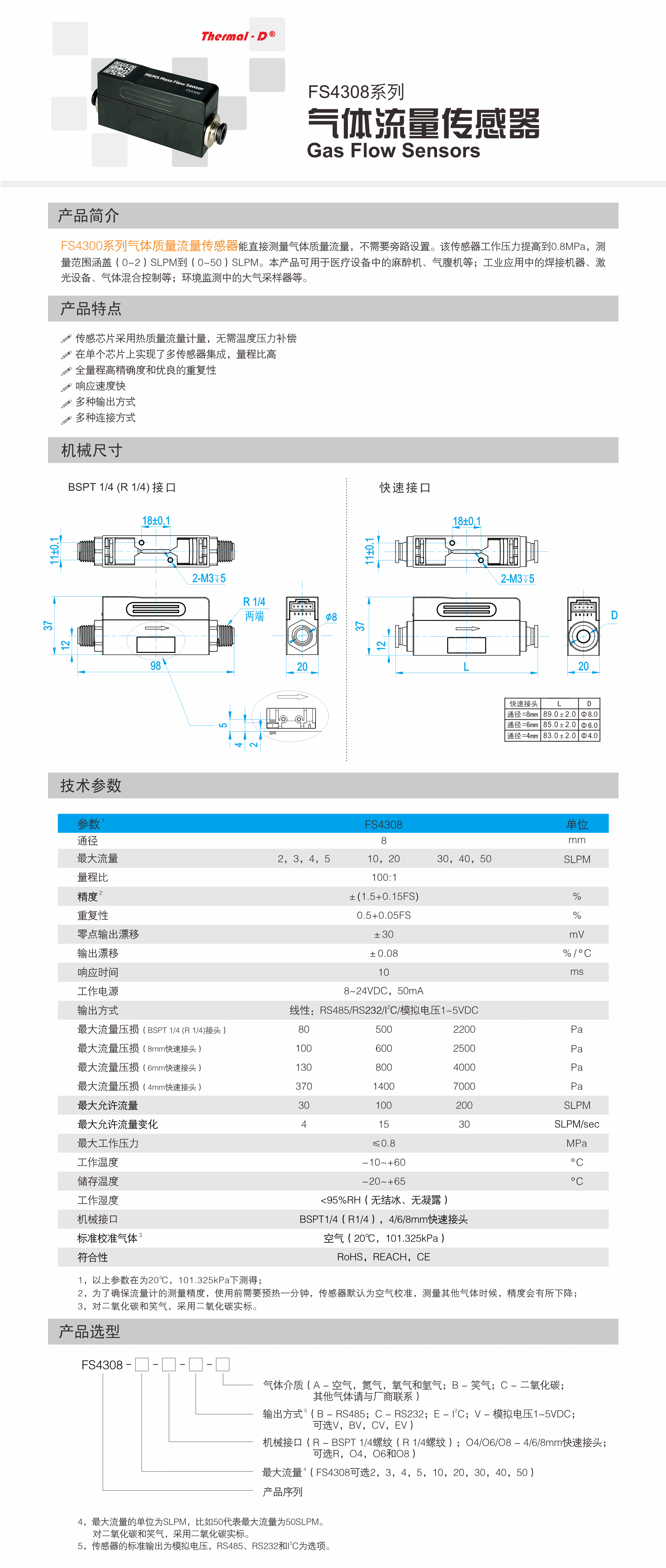 FS4308系列气体质量流量传感器