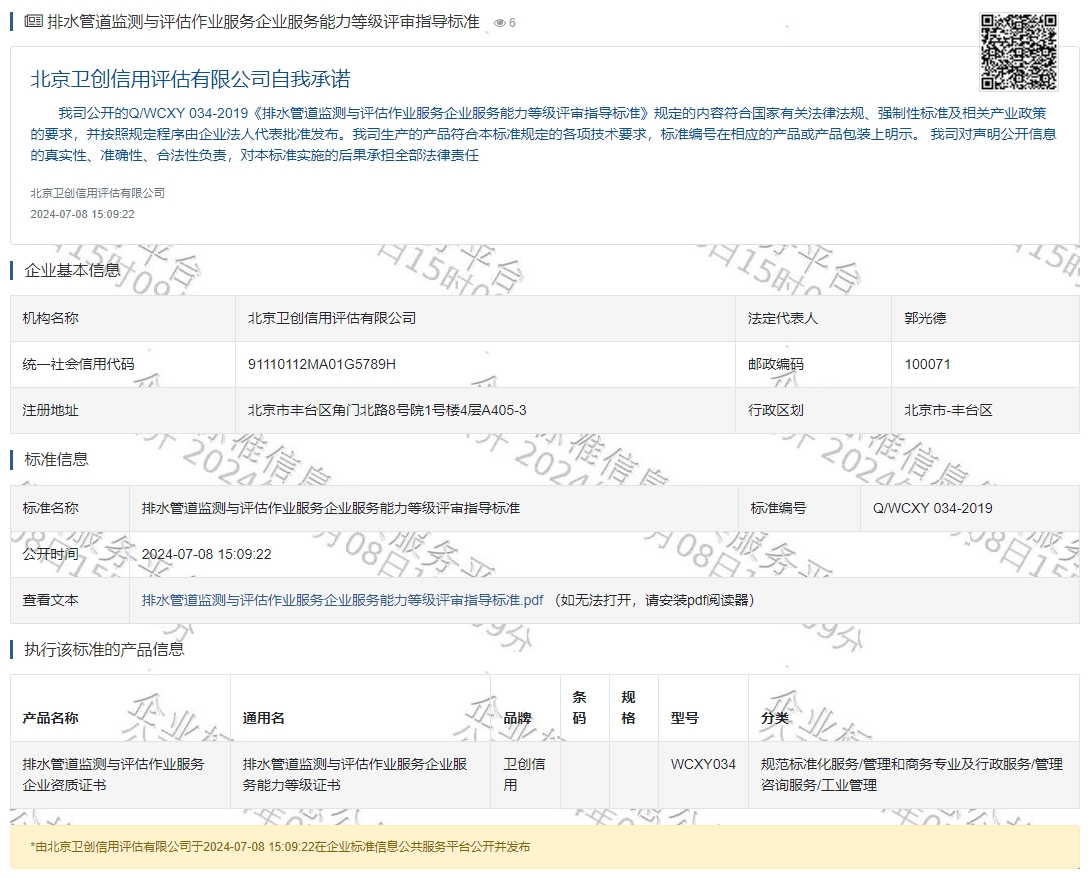 排水管道监测与评估作业服务企业服务能力等级评审指导标准