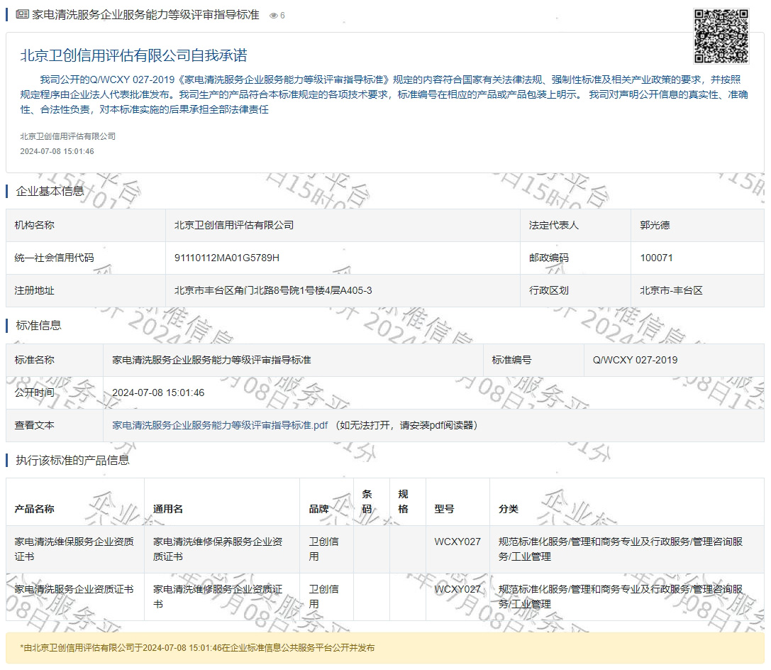 家电清洗服务企业服务能力等级评审指导标准