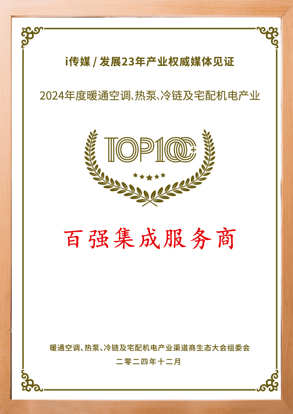 武汉世琛电器有限公司成功入围第8届全国渠道商生态大会TOP100+“百强集成服务商”榜单 武汉世琛电器有限公司成功入围第8届全国渠道商生态大会TOP100+“百强集成服务商”榜单