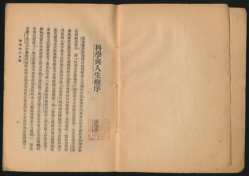 “科学与人生观论战”百年回眸 “科学与人生观论战”百年回眸