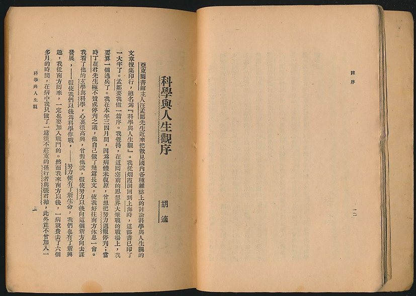 “科学与人生观论战”百年回眸 “科学与人生观论战”百年回眸