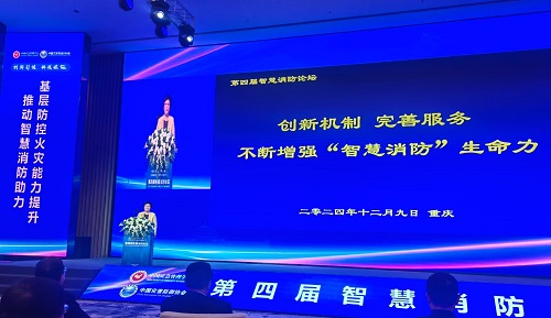 全國第四屆智慧消防論壇在渝召開 全國第四屆智慧消防論壇在渝召開
