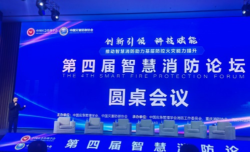 全國第四屆智慧消防論壇在渝召開 全國第四屆智慧消防論壇在渝召開