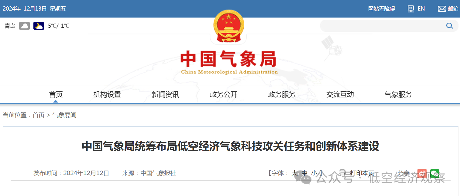 中国气象局印发《低空经济气象科技创新工作方案（2024—2030年）》，统筹布局低空经济气象科技攻关任务和创新体系建设