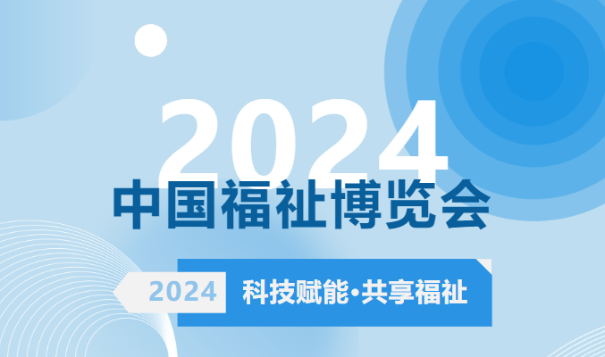 德林义肢 | 2024中国国际福祉博览会,感谢与您相聚! 德林义肢 | 2024中国国际福祉博览会,感谢与您相聚!