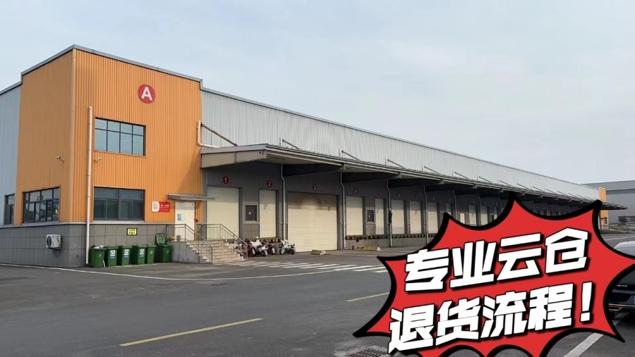 云仓仓储服务之退货流程解析！ 