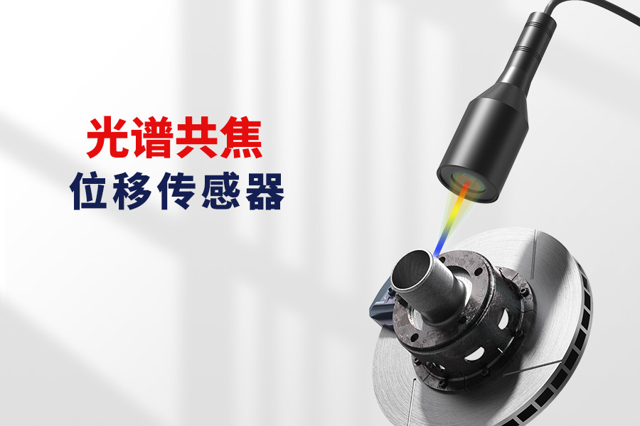 富唯光谱共焦位移传感器，以光为矢，“焦” 准位移新高度